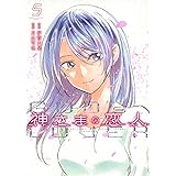 神さまの恋人(5) (ヤンマガKCスペシャル)