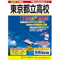 東京都立高校 2026年度用 7年間スーパー過去問（声教の公立高校過去問