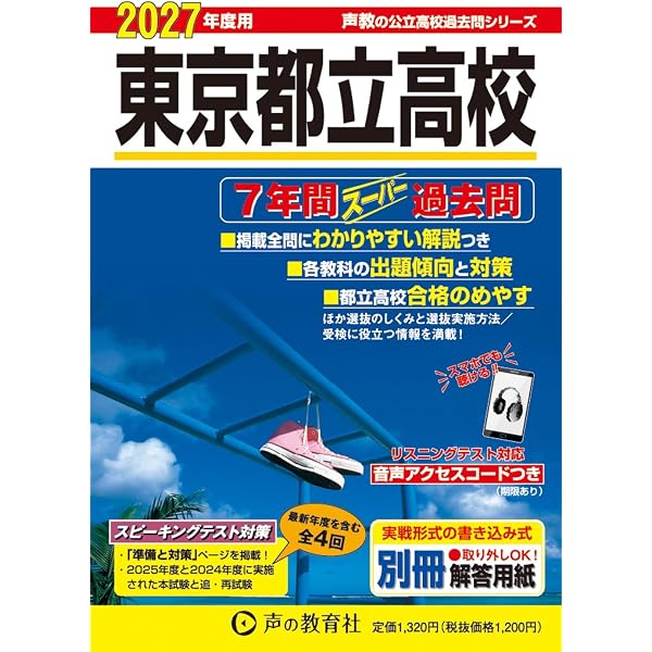 東京都立 国立高校 2026年度用 5年間スーパー過去問（声教の公立高校