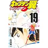 キャプテン翼 ライジングサン 19 (ジャンプコミックス)