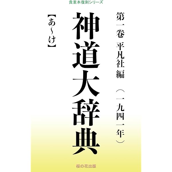 神道大辞典 第一巻 平凡社 言語学 Kindleストア Amazon