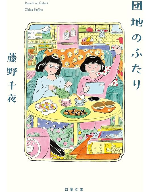Amazon.co.jp: 【Amazon.co.jp限定】団地のふたり (限定特典