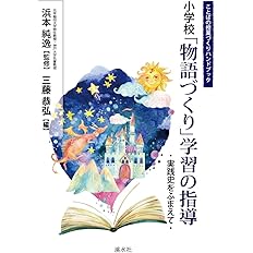 文学の授業づくりハンドブック : 授業実践史をふまえて 第1巻(小学校・低学年… 文学の授業づくりハンドブック : 授業実践史をふまえて 第1巻