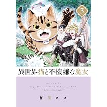 Amazon.co.jp: 異世界猫と不機嫌な魔女 (1) (ビッグコミックス) : 柏葉