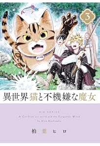 Amazon.co.jp: 異世界猫と不機嫌な魔女 (1) (ビッグコミックス) : 柏葉