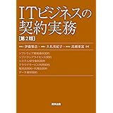 ITビジネスの契約実務〔第2版〕