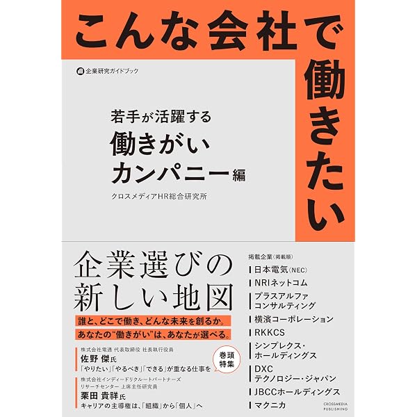 こんな会社で働きたい 個の可能性が力に変わるグローバル企業編