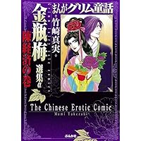 まんが　金瓶梅　文庫　1〜60（最新刊）と選集α陳経済の巻　全61冊セット まんが 金瓶梅 文庫 1〜60（最新刊）と選集α陳経済の巻 全