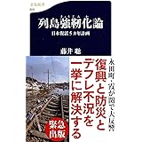 日本復活5カ年計画 列島強靭化論 (文春新書 809)