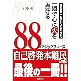 自己啓発本を探しているあなたへ 一瞬で心に火を点ける88のマジックフレーズ