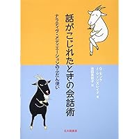 ナラティヴ・メディエーション: 調停・仲裁・対立解決への新しい