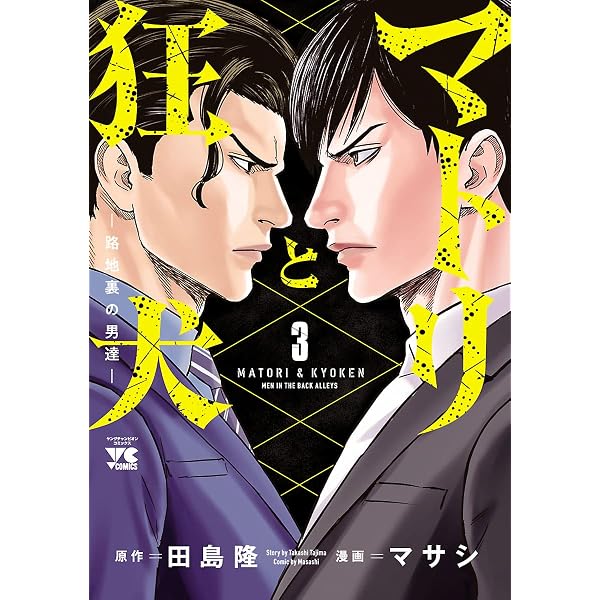 Amazon.co.jp: マトリと狂犬 ―路地裏の男達― 1 (ヤングチャンピオン