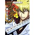 牌王伝説ライオン 4 (近代麻雀コミックス)