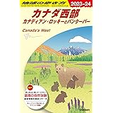 B17 地球の歩き方 カナダ西部 カナディアン・ロッキーとバンクーバー 2023~2024 (地球の歩き方B 北米・中米・南米)