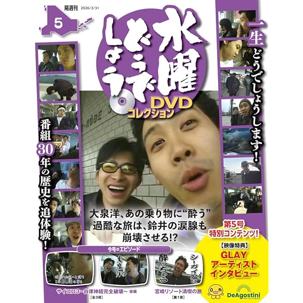 水曜どうでしょう DVDコレクション 第3号 [分冊百科] (DVD付