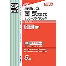 京都市立堀川高等学校 探究学科群 2026年度受験用 (公立高校入試対策