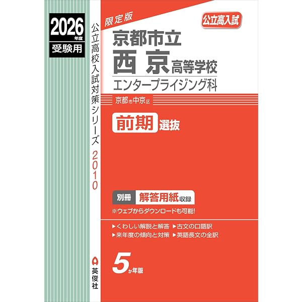 京都府立桃山高等学校 自然科学科 2025年度受験用 (公立高校入試対策
