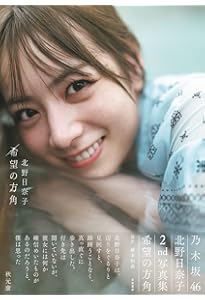 Amazon.co.jp: 乃木坂46樋口日奈1st写真集 恋人のように : 前 康輔: 本