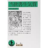 当世書生気質 (岩波文庫 緑 4-2)