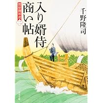 Amazon.co.jp: 入り婿侍商い帖 関宿御用達 (角川文庫) : 千野 隆司 