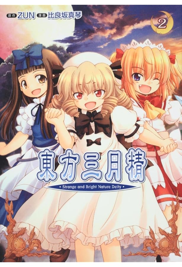 Amazon.co.jp: 東方三月精 Eastern and Little Nature Deity