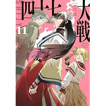 四十七大戦 1〜11巻 初版あり 71yMvWEtx4L._AC_UL210_SR210,