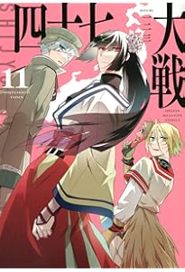 四十七大戦(14) (KCデラックス) | 一二三 |本 | 通販 | Amazon