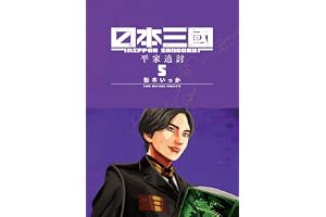 日本三國（５） (マンガワンコミックス)