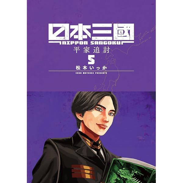 Amazon.co.jp: 日本三國（6） (マンガワンコミックス) eBook : 松木