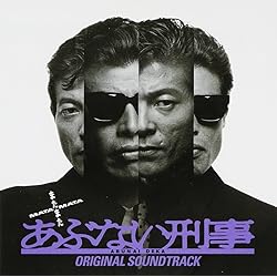 Amazon.co.jp: 『さらば あぶない刑事』オリジナル・サウンドトラック