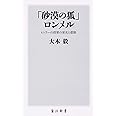 「砂漠の狐」ロンメル ヒトラーの将軍の栄光と悲惨 (角川新書)