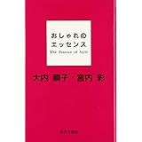 おしゃれのエッセンス