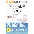 Kindle出版の教科書: 副業作家で月10万円を稼ぐ!