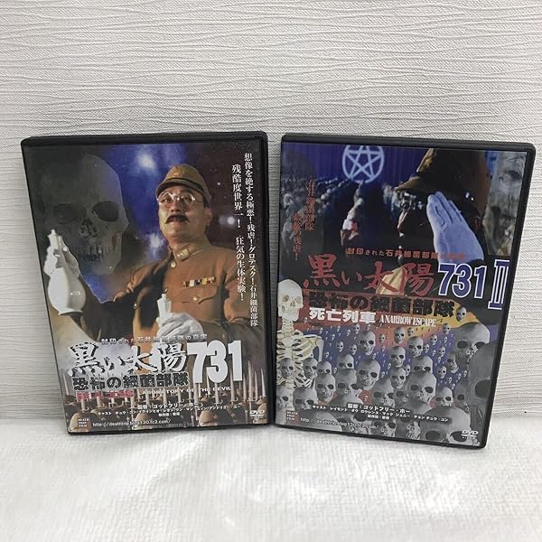 黒い太陽 恐怖の細菌部隊731 セット Amazon.co.jp: DVD 黒い太陽七三一 戦慄石井七三一細菌部隊の