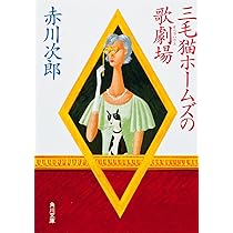 三毛猫ホームズの幽霊クラブ (角川文庫 緑 497-90) | 赤川 次郎