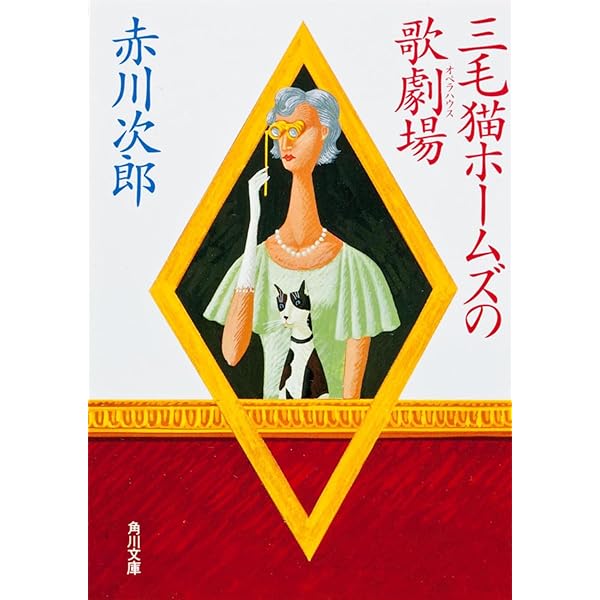 三毛猫ホームズの幽霊クラブ (角川文庫 緑 497-90) | 赤川 次郎