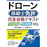ドローン操縦士免許 完全合格テキスト: 学科試験+実地試験対応