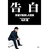 告白　秒速で転落した真実 (ＳＰＡ！ＢＯＯＫＳ)