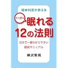 精神科医が教えるぐっすり眠れる12の法則 日本で一番わかりやすい睡眠マニュアル