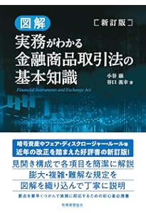 ポイント解説 実務担当者のための金融商品取引法〔第2版〕 | 峯岸