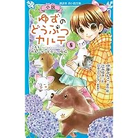 【新品未使用】小説ゆずのどうぶつカルテ 1巻〜12巻 新品未使用】小説ゆずのどうぶつカルテ 1巻〜12巻 小説 ゆずの