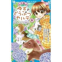 講談社 - ★希少★全巻あり！小説ゆずのどうぶつカルテ ゆずのどうぶつカルテ~こちら わんニャンどうぶつ病院~ (講談社