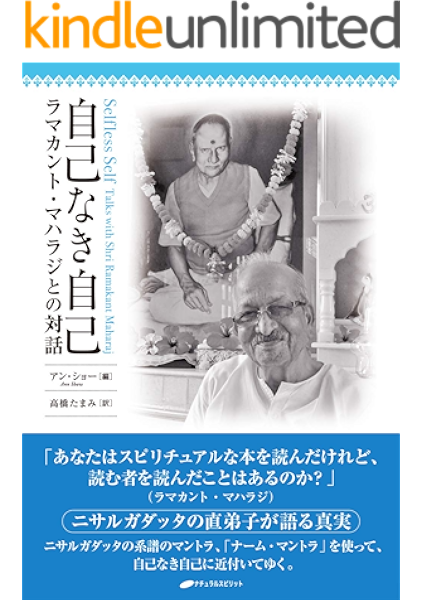自己なき自己 ラマカント マハラジとの対話 アン ショー 高橋たまみ 哲学 思想 Kindleストア Amazon