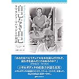 自己なき自己 ― ラマカント・マハラジとの対話