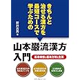 きちんと治せる漢方を最短コースで学ぶための山本巌流漢方入門―基本病態と基本方剤と生薬