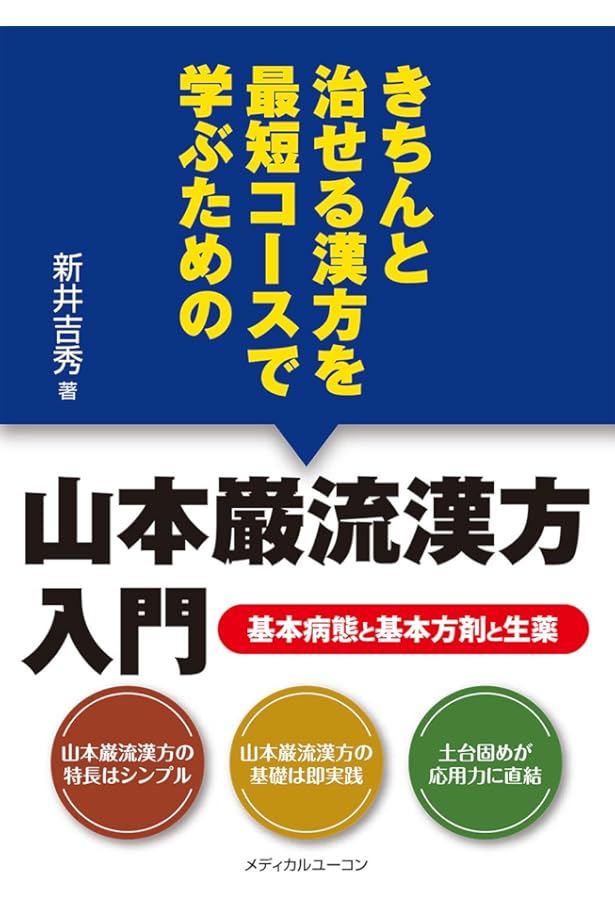 漢方診療三十年:治験例を主とした治療の実際 (東洋医学選書) | 大塚 敬