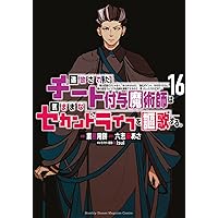 追放されたチート付与魔術師は気ままなセカンドライフを謳歌する。 ~俺