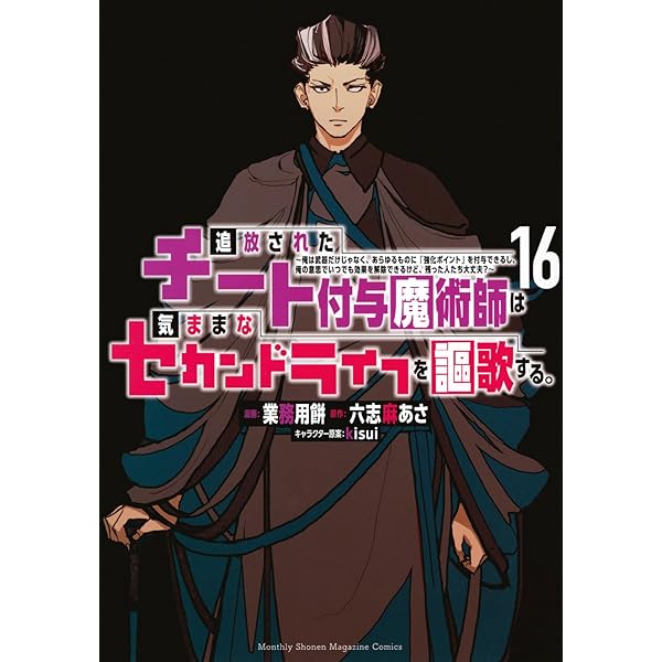 追放されたチート付与魔術師は気ままなセカンドライフを謳歌する。 ~俺