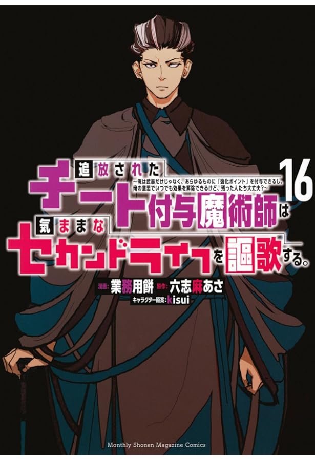 追放されたチート付与魔術師は気ままなセカンドライフを謳歌する。 ~俺