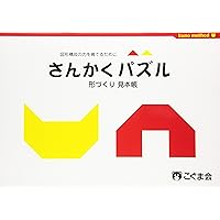さんかくパズル形づくり見本帳 (パズル教材) | こぐま会, 久野泰可 |本